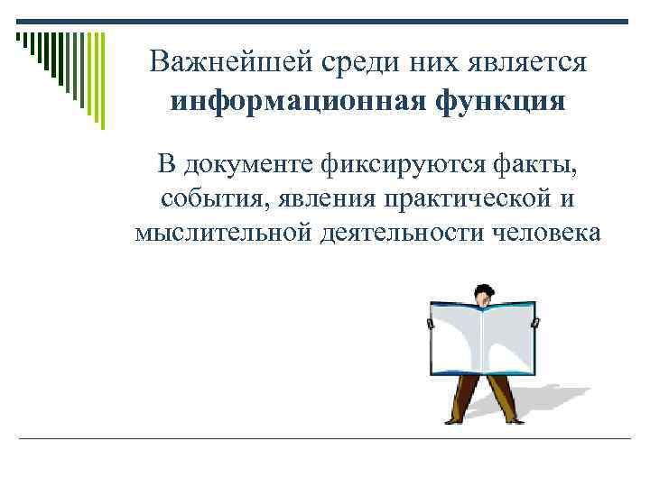 Важнейшей среди них является информационная функция В документе фиксируются факты, события, Важнейшей среди них является информационная функция В документе фиксируются факты, события,
