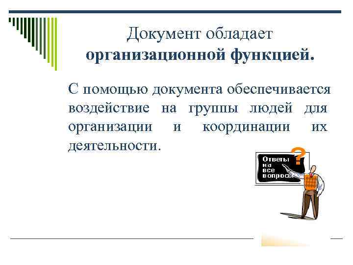 Документ обладает организационной функцией. С помощью документа обеспечивается воздействие на группы Документ обладает организационной функцией. С помощью документа обеспечивается воздействие на группы