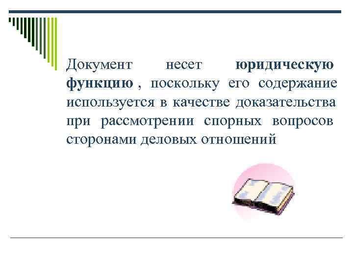 Документ несет юридическую функцию , поскольку его содержание используется в качестве доказательства при Документ несет юридическую функцию , поскольку его содержание используется в качестве доказательства при