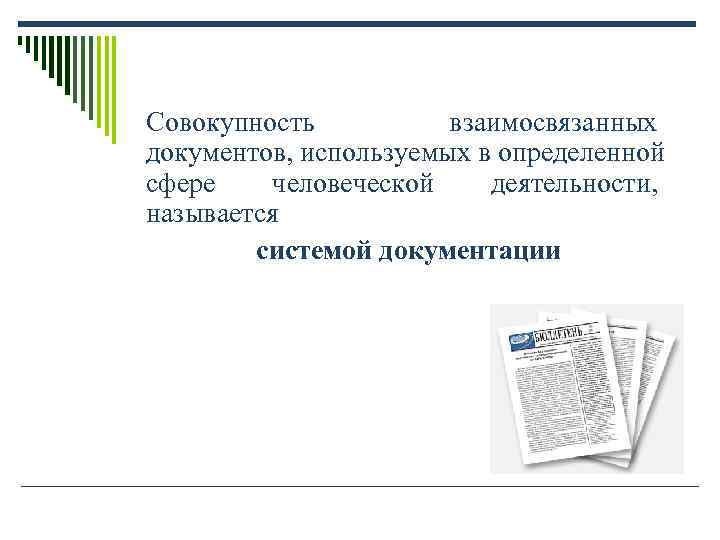 Совокупность взаимосвязанных документов, используемых в определенной сфере человеческой деятельности, называется Совокупность взаимосвязанных документов, используемых в определенной сфере человеческой деятельности, называется