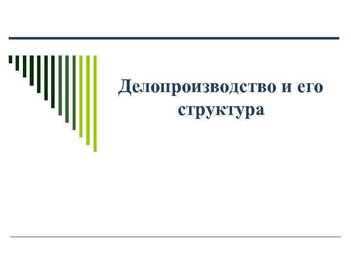 Делопроизводство и его структура Делопроизводство и его структура