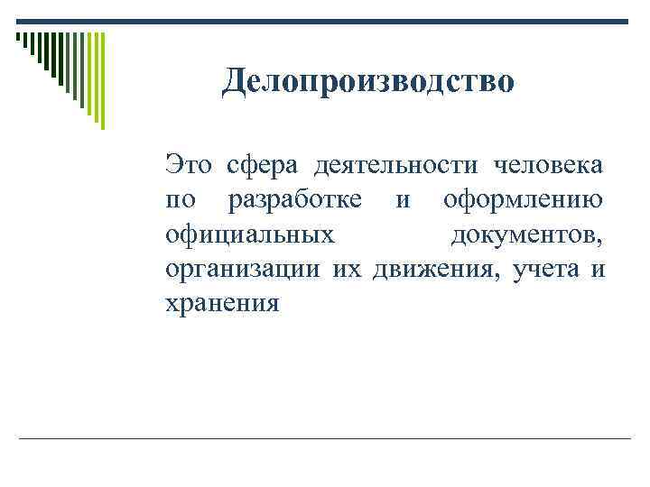Делопроизводство Это сфера деятельности человека по разработке и оформлению официальных Делопроизводство Это сфера деятельности человека по разработке и оформлению официальных