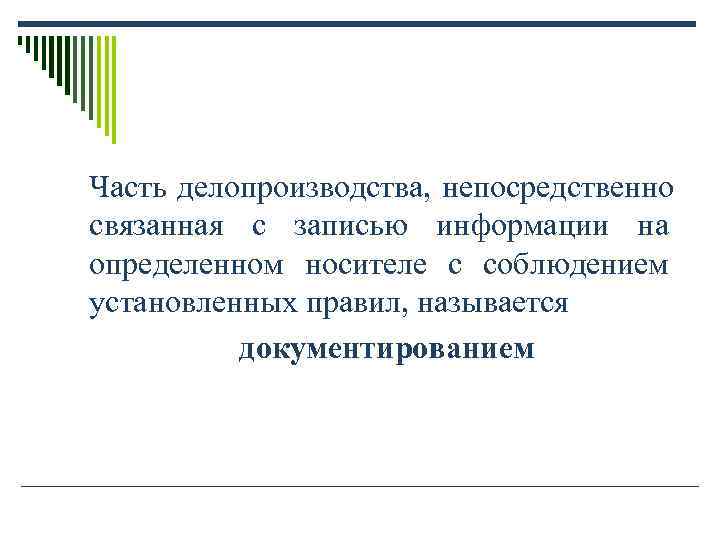 Часть делопроизводства, непосредственно связанная с записью информации на определенном носителе с соблюдением установленных правил, Часть делопроизводства, непосредственно связанная с записью информации на определенном носителе с соблюдением установленных правил,