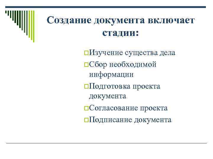Создание документа включает стадии: o. Изучение существа дела o. Сбор необходимой Создание документа включает стадии: o. Изучение существа дела o. Сбор необходимой