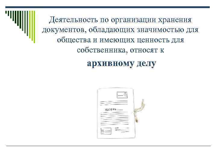 Деятельность по организации хранения документов, обладающих значимостью для общества и имеющих ценность для Деятельность по организации хранения документов, обладающих значимостью для общества и имеющих ценность для