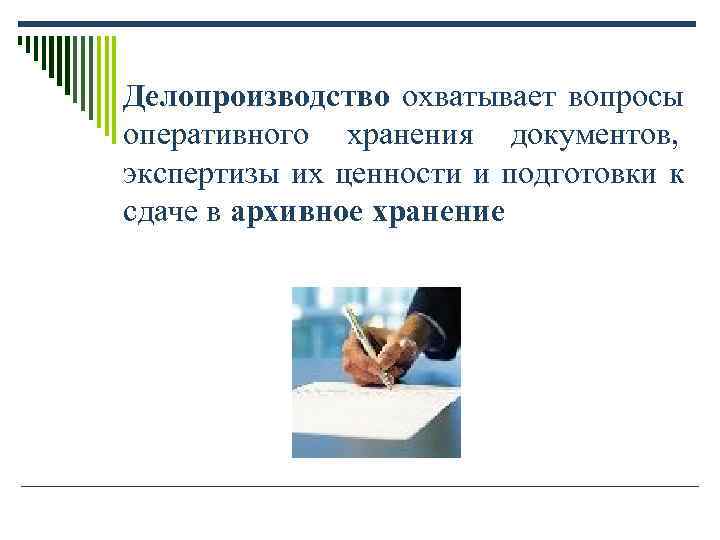 Делопроизводство охватывает вопросы оперативного хранения документов, экспертизы их ценности и подготовки к сдаче Делопроизводство охватывает вопросы оперативного хранения документов, экспертизы их ценности и подготовки к сдаче