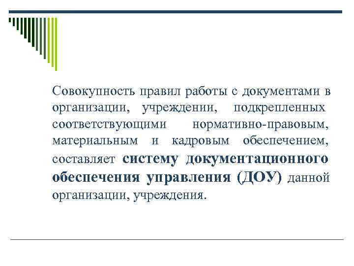 Совокупность правил работы с документами в организации, учреждении, подкрепленных Совокупность правил работы с документами в организации, учреждении, подкрепленных