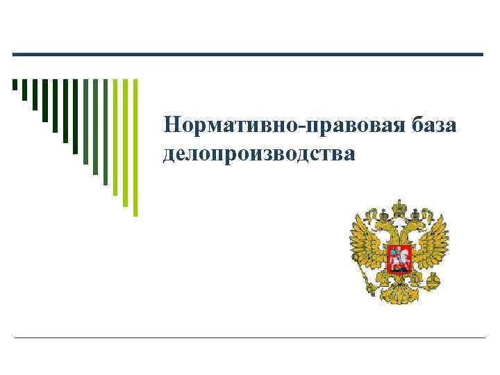 Нормативно-правовая база делопроизводства Нормативно-правовая база делопроизводства