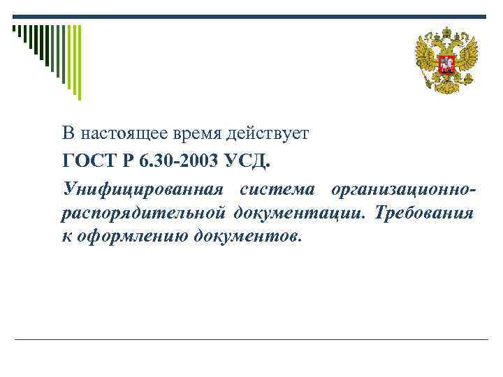 В настоящее время действует ГОСТ Р 6. 30 -2003 УСД. Унифицированная система организационно- распорядительной В настоящее время действует ГОСТ Р 6. 30 -2003 УСД. Унифицированная система организационно- распорядительной