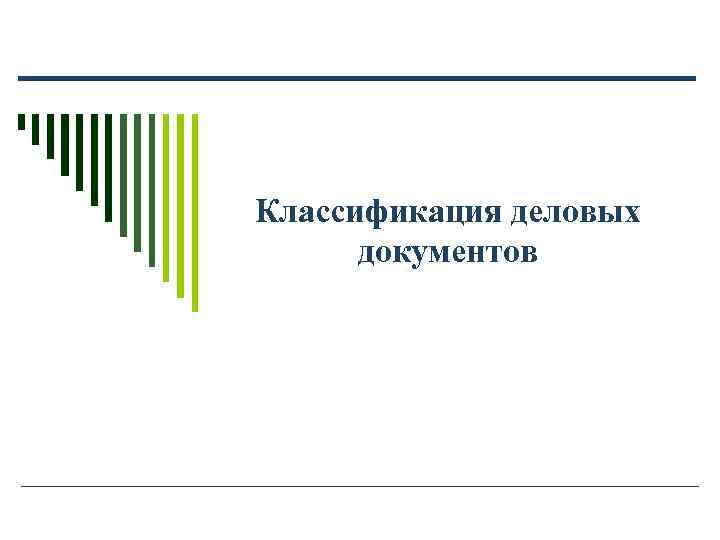 Классификация деловых документов Классификация деловых документов