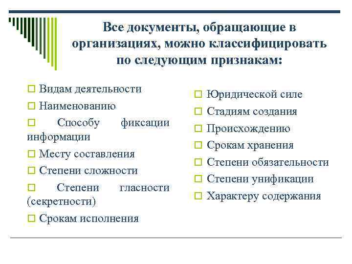 Все документы, обращающие в организациях, можно классифицировать Все документы, обращающие в организациях, можно классифицировать