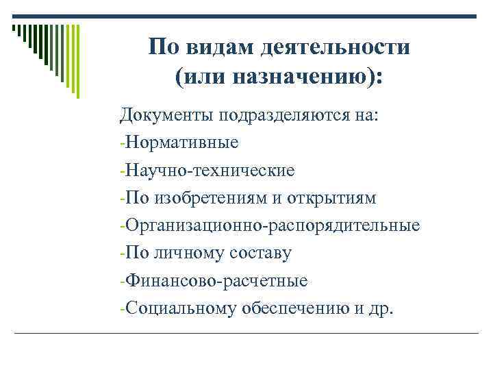 По видам деятельности (или назначению): Документы подразделяются на: -Нормативные -Научно-технические -По изобретениям и По видам деятельности (или назначению): Документы подразделяются на: -Нормативные -Научно-технические -По изобретениям и