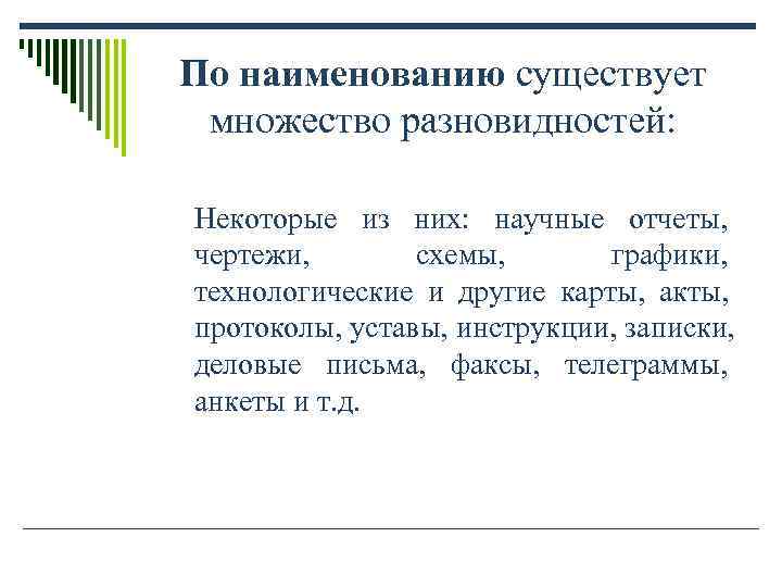 По наименованию существует множество разновидностей: Некоторые из них: научные отчеты, По наименованию существует множество разновидностей: Некоторые из них: научные отчеты,