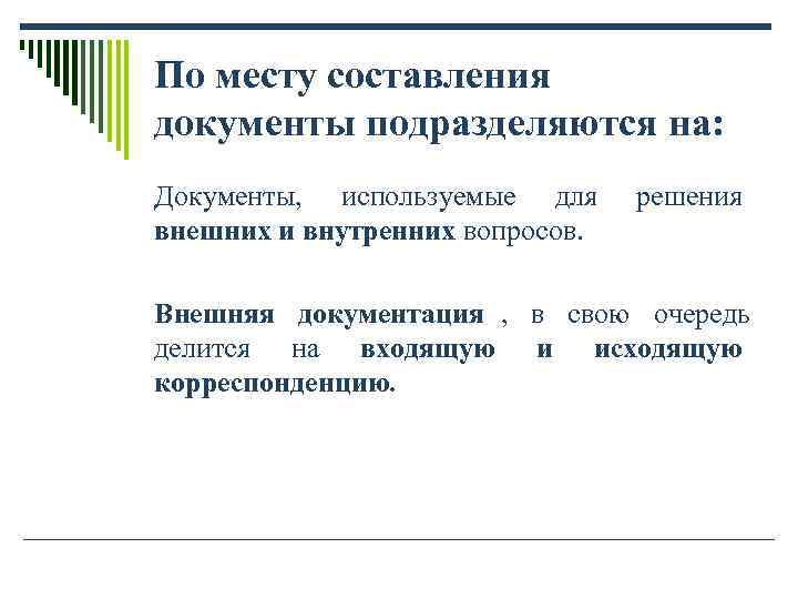 По месту составления документы подразделяются на: Документы, используемые для решения внешних и По месту составления документы подразделяются на: Документы, используемые для решения внешних и