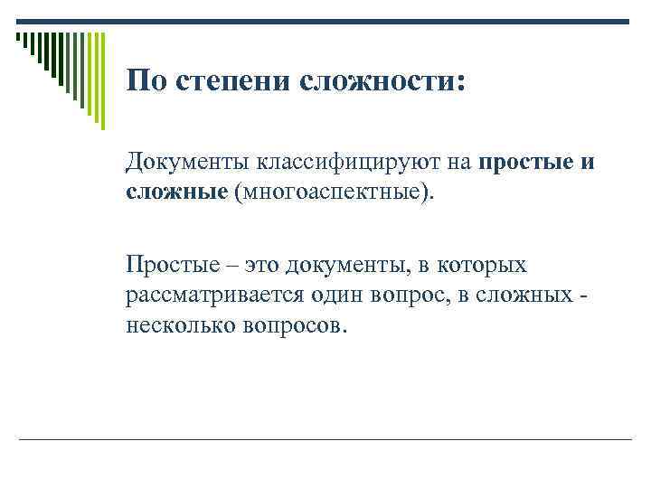 По степени сложности: Документы классифицируют на простые и сложные (многоаспектные). Простые – По степени сложности: Документы классифицируют на простые и сложные (многоаспектные). Простые –
