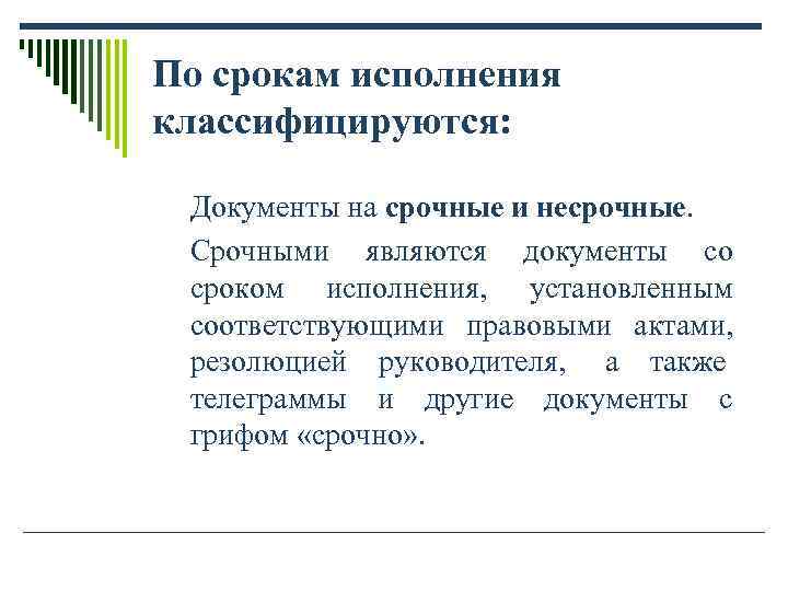По срокам исполнения классифицируются: Документы на срочные и несрочные. Срочными являются документы По срокам исполнения классифицируются: Документы на срочные и несрочные. Срочными являются документы