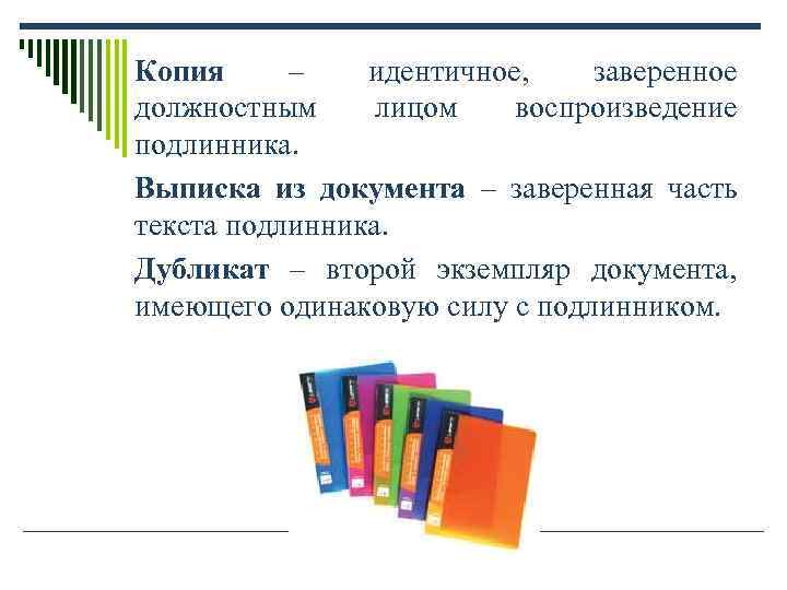 Копия – идентичное, заверенное должностным лицом воспроизведение подлинника. Выписка из документа – Копия – идентичное, заверенное должностным лицом воспроизведение подлинника. Выписка из документа –
