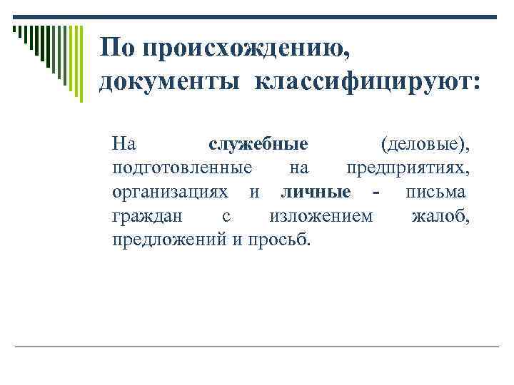 По происхождению, документы классифицируют: На служебные (деловые), подготовленные По происхождению, документы классифицируют: На служебные (деловые), подготовленные