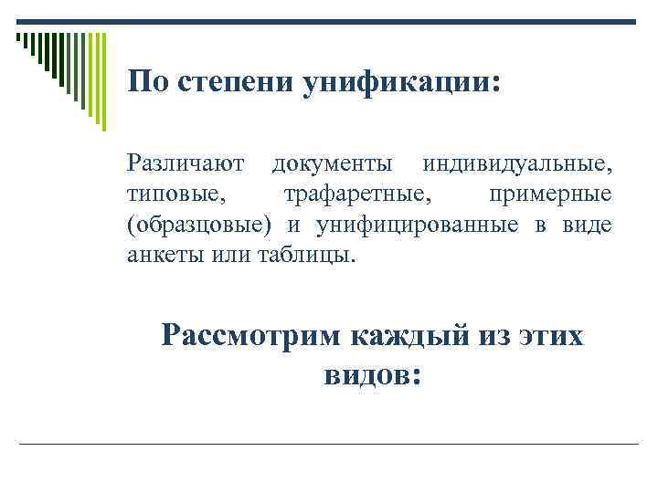 По степени унификации: Различают документы индивидуальные, типовые, трафаретные, примерные (образцовые) и По степени унификации: Различают документы индивидуальные, типовые, трафаретные, примерные (образцовые) и