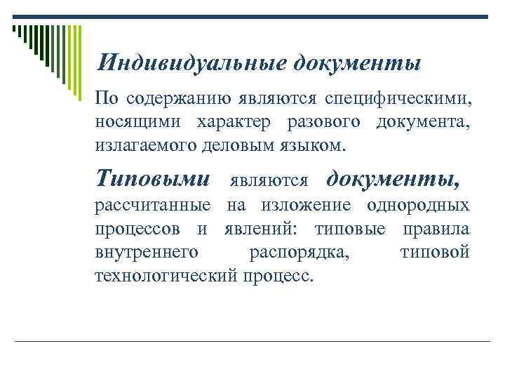 Индивидуальные документы По содержанию являются специфическими, носящими характер разового документа, излагаемого деловым Индивидуальные документы По содержанию являются специфическими, носящими характер разового документа, излагаемого деловым