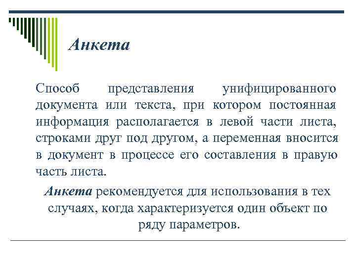 Анкета Способ представления унифицированного документа или текста, при котором Анкета Способ представления унифицированного документа или текста, при котором