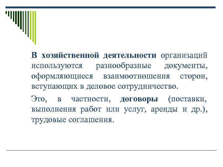 В хозяйственной деятельности организаций используются разнообразные документы, оформляющиеся В хозяйственной деятельности организаций используются разнообразные документы, оформляющиеся