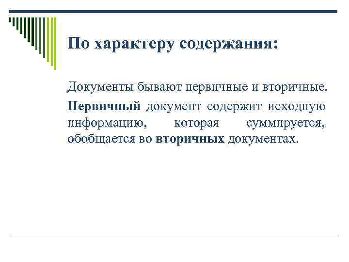 Дом с характером содержание. Документы по характеру содержания. По характеру содержания. Содержание характера.