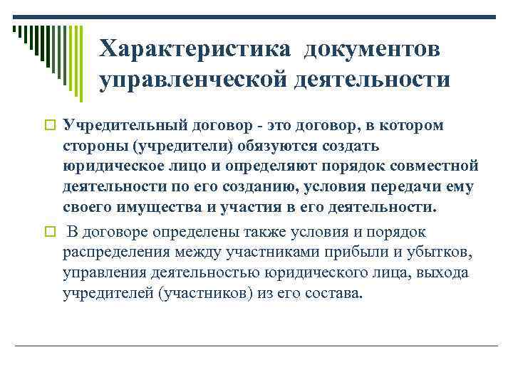 Характеристика документов управленческой деятельности o Учредительный договор - это договор, в котором Характеристика документов управленческой деятельности o Учредительный договор - это договор, в котором