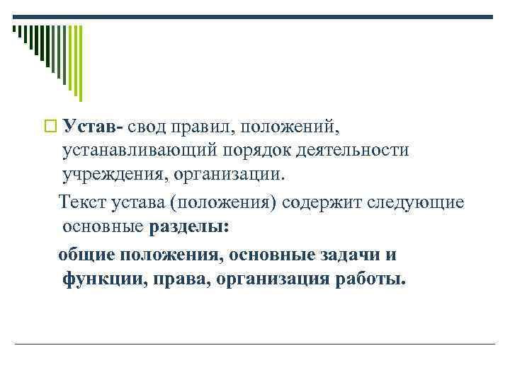 o Устав- свод правил, положений, устанавливающий порядок деятельности учреждения, организации. Текст устава (положения) o Устав- свод правил, положений, устанавливающий порядок деятельности учреждения, организации. Текст устава (положения)