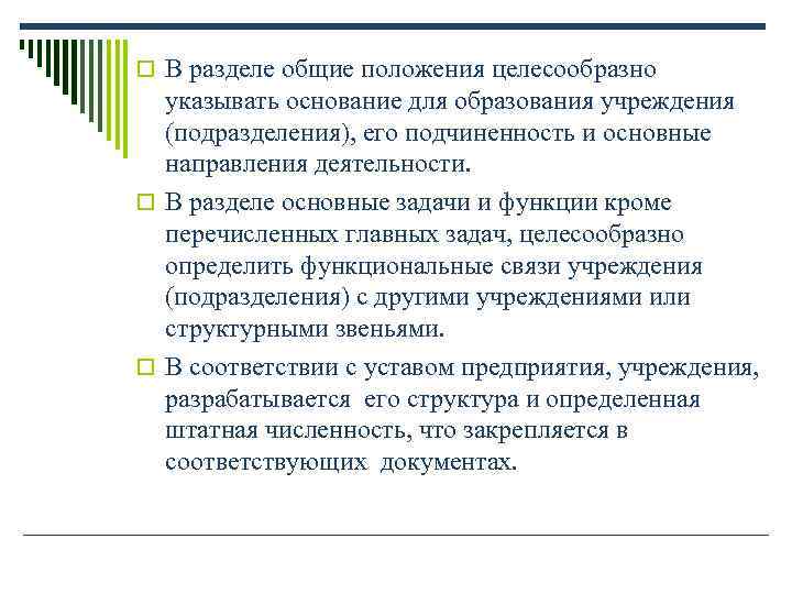 o В разделе общие положения целесообразно указывать основание для образования учреждения (подразделения), o В разделе общие положения целесообразно указывать основание для образования учреждения (подразделения),