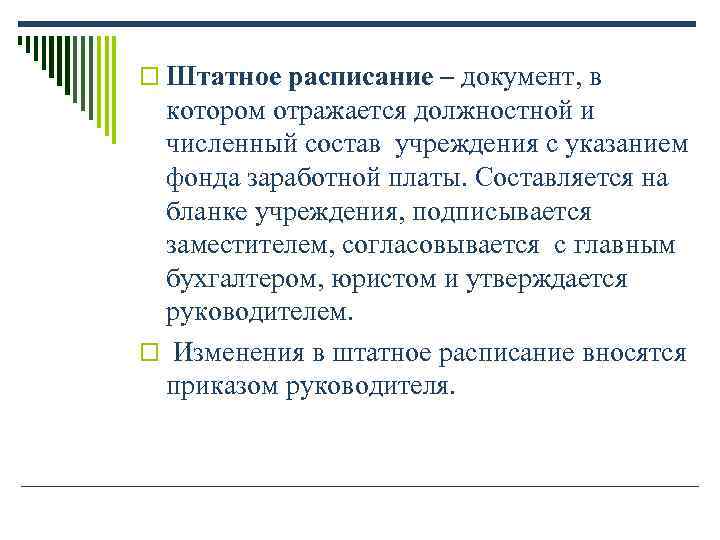 o Штатное расписание – документ, в котором отражается должностной и численный состав o Штатное расписание – документ, в котором отражается должностной и численный состав
