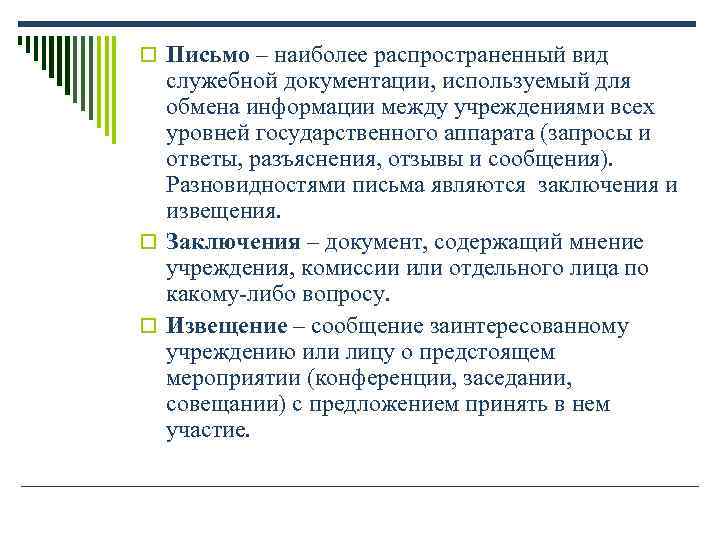 o Письмо – наиболее распространенный вид служебной документации, используемый для обмена информации o Письмо – наиболее распространенный вид служебной документации, используемый для обмена информации