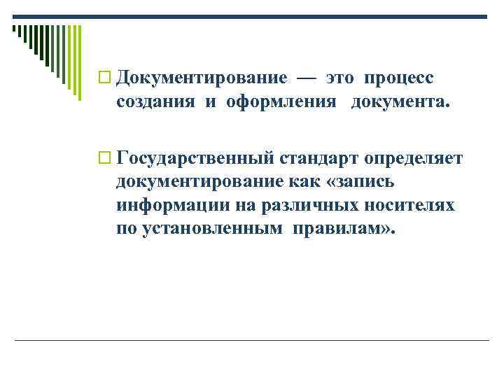 o Документирование — это процесс создания и оформления документа. o Государственный стандарт определяет o Документирование — это процесс создания и оформления документа. o Государственный стандарт определяет