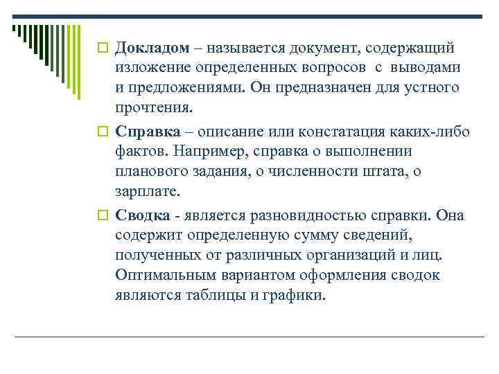 o Докладом – называется документ, содержащий изложение определенных вопросов с выводами и o Докладом – называется документ, содержащий изложение определенных вопросов с выводами и