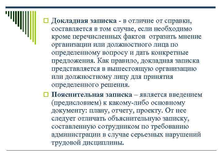 o Докладная записка - в отличие от справки, составляется в том случае, если необходимо o Докладная записка - в отличие от справки, составляется в том случае, если необходимо