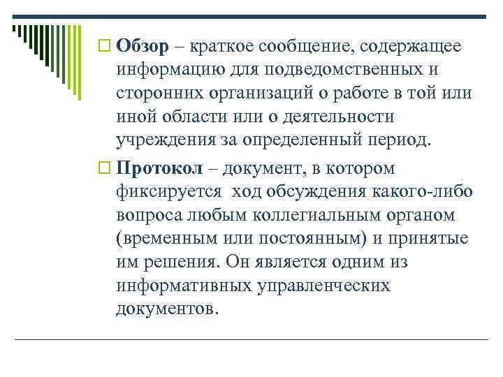 o Обзор – краткое сообщение, содержащее информацию для подведомственных и сторонних организаций o Обзор – краткое сообщение, содержащее информацию для подведомственных и сторонних организаций