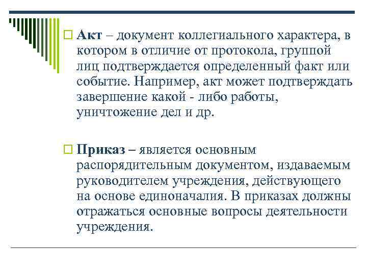 o Акт – документ коллегиального характера, в котором в отличие от протокола, группой o Акт – документ коллегиального характера, в котором в отличие от протокола, группой