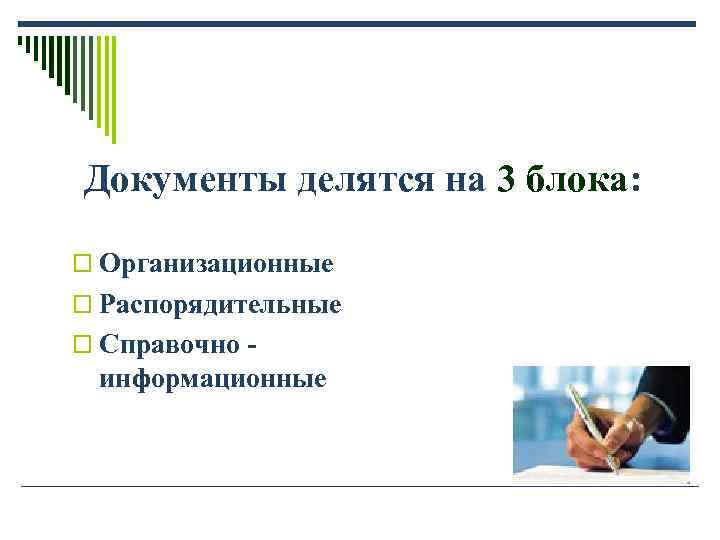Документы делятся на 3 блока: o Организационные o Распорядительные o Справочно - информационные Документы делятся на 3 блока: o Организационные o Распорядительные o Справочно - информационные