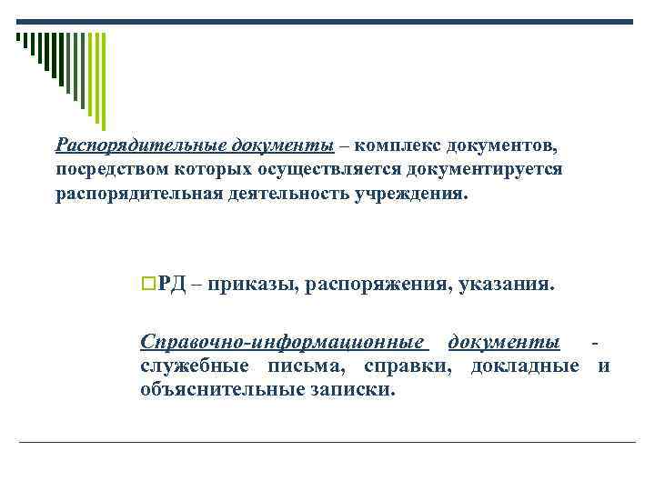 Распорядительные документы – комплекс документов, посредством которых осуществляется документируется распорядительная деятельность учреждения. Распорядительные документы – комплекс документов, посредством которых осуществляется документируется распорядительная деятельность учреждения.