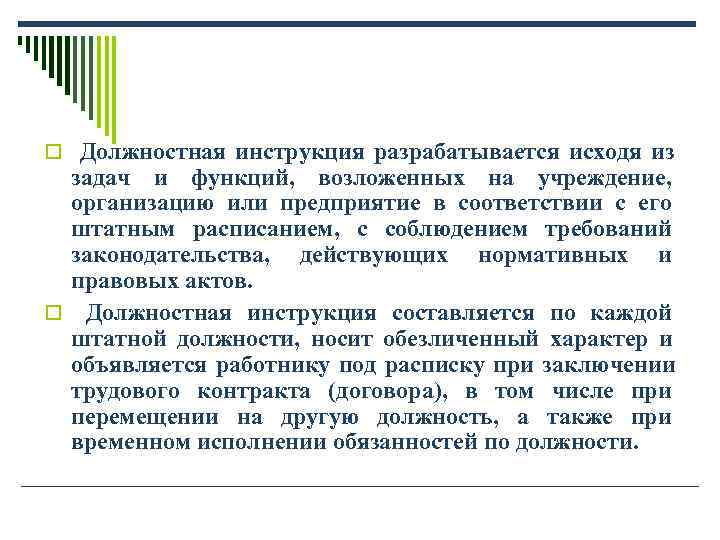 o Должностная инструкция разрабатывается исходя из задач и функций, возложенных на учреждение, o Должностная инструкция разрабатывается исходя из задач и функций, возложенных на учреждение,