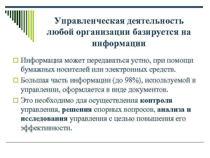 Управленческая деятельность любой организации базируется на Управленческая деятельность любой организации базируется на