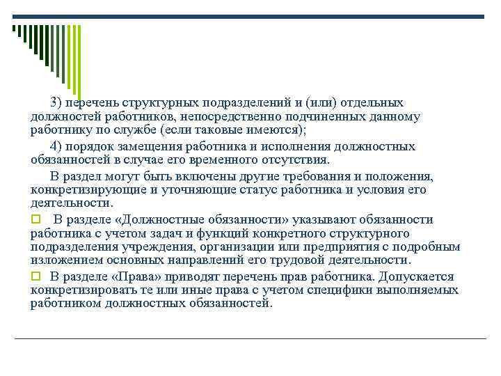 3) перечень структурных подразделений и (или) отдельных должностей работников, непосредственно подчиненных данному 3) перечень структурных подразделений и (или) отдельных должностей работников, непосредственно подчиненных данному