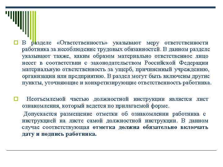 o В разделе «Ответственность» указывают меру ответственности работника за несоблюдение трудовых обязанностей. o В разделе «Ответственность» указывают меру ответственности работника за несоблюдение трудовых обязанностей.