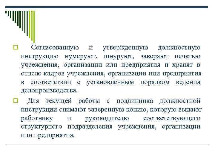 o Согласованную и утвержденную должностную инструкцию нумеруют, шнуруют, заверяют печатью o Согласованную и утвержденную должностную инструкцию нумеруют, шнуруют, заверяют печатью