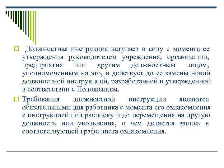 С момента утверждения. Должностные инструкции вступают в силу. Инструкция по делопроизводству вступает в силу с момента. Должностная инструкция вступает в силу с момента. Требует утверждения руководителем организации..