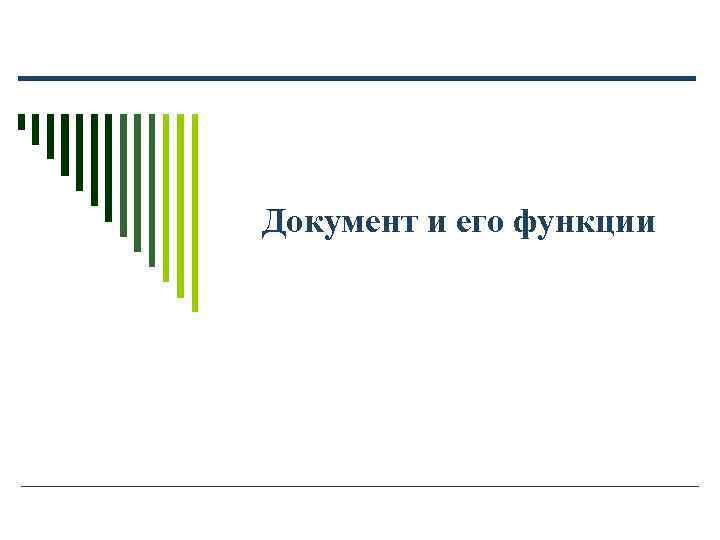 Документ и его функции Документ и его функции