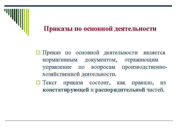 Приказ относится к. Приказы по основной деятельности это какие приказы. Структура приказа по основной деятельности. Приказы по административно-хозяйственной деятельности. Виды приказов по основной деятельности.