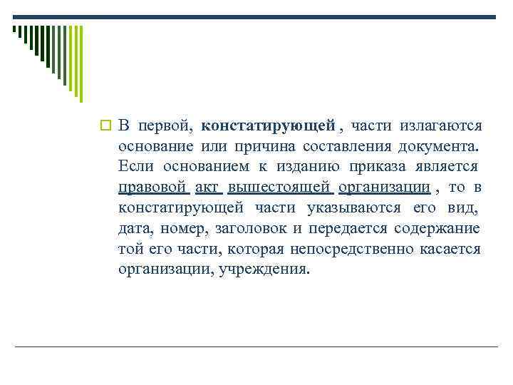 o В первой, констатирующей , части излагаются основание или причина составления o В первой, констатирующей , части излагаются основание или причина составления
