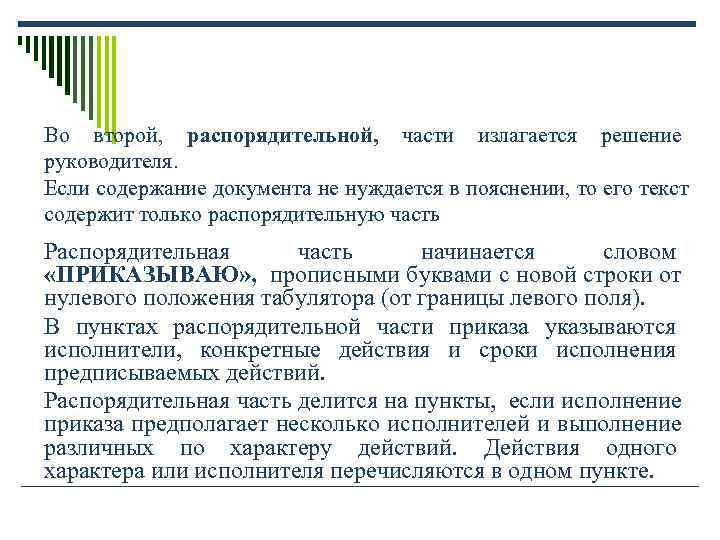 Во второй, распорядительной, части излагается решение руководителя. Во второй, распорядительной, части излагается решение руководителя.