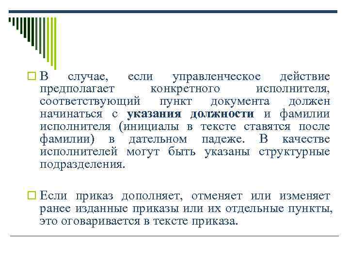 o В случае, если управленческое действие предполагает конкретного исполнителя, o В случае, если управленческое действие предполагает конкретного исполнителя,
